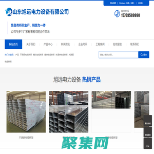 槽式电缆桥架_梯式电缆桥架_镀锌电缆桥架_热镀锌电缆桥架_防火喷塑电缆桥架_不锈钢电缆桥架_大跨距电缆桥架_铝合金电缆桥架_托盘式电缆桥架_山东旭远电力设备有限公司