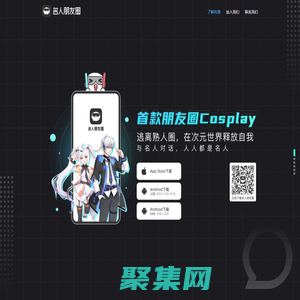 名人朋友圈-朋友圈Cosplay社交应用