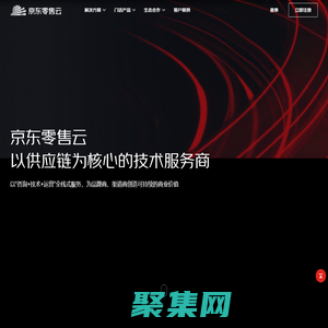 京东零售云——以供应链为核心的技术服务商