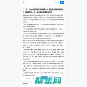 西藏旅游大概费用☀️图文美文?去一趟西藏旅游大概花费多少钱？去西藏旅游一次大概多少钱？