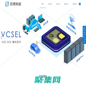 西安芯湾科技有限公司-VCSEL激光器-VCSEL激光芯片