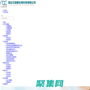 烟台艾德康生物科技有限公司,医疗检测设备,免疫检测设备,血型检测设备