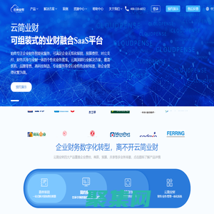 云简业财-为中大型企业提供涵盖报销,费控,商旅,预算,共享,业财融合的财务管理系统与行业化特色财务解决方案