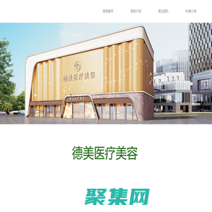 德阳德美医疗美容 德阳整形电话0838-2311111 德阳德美整形