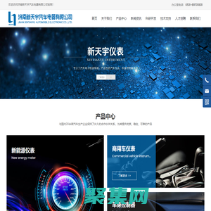 济南新天宇汽车电器有限公司_新能源仪表,商用车仪表,车身控制器