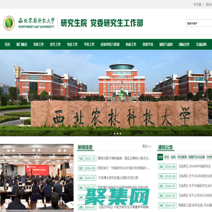 西北农林科技大学研究生院（党委研究生工作部）