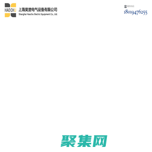 上海昊楚电气设备有限公司-成套电气/自动化系统/钣金箱柜/GE代理