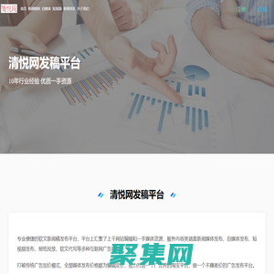 清悦网-软文推广-软文营销-新闻稿发布-软文发布平台