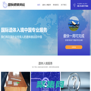 国际遗体接运-国际遗体接运费用流程及运输服务公司-国际遗体接运网