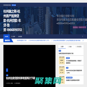 杭州融之网-杭州房产抵押贷款-杭州贷款-车贷-垫资-18668193112 -