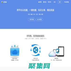 好网角 - 跨平台云收藏，知识分享平台