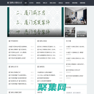 厦门装修公司排名大全-厦门十大装修公司排名