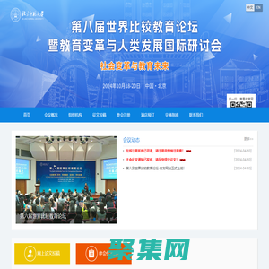 第八届世界比较教育论坛暨教育变革与人类发展国际研讨会