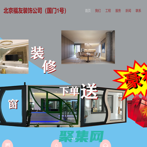 北京顺义装修公司, 北京顺义装修公司哪家好-福友装修装饰公司
