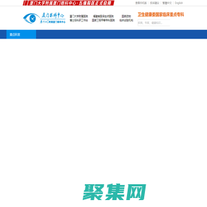 厦门大学附属厦门眼科中心医院_福建三甲眼科医院