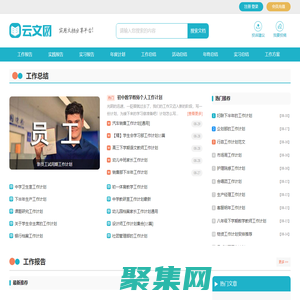 云文网 - 实用范文写作参考网站