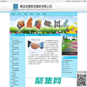 青岛荷兰砖_青岛透水砖_青岛草坪砖-青岛利盟新型建材有限公司