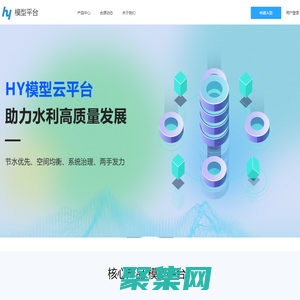 模型平台-水利模型