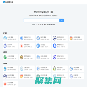 优选网络工具 - 在线实用工具，常用查询工具大全