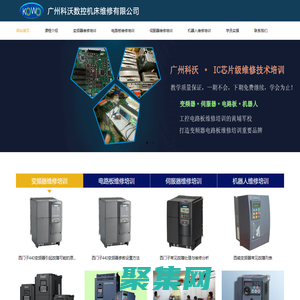 广州科沃--工控维修培训的黄埔军校，打造变频器、电路板、伺服器、机器人维修培训重要品牌。