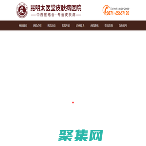 昆明太医堂皮肤病医院「预约挂号」昆明皮肤病医院_昆明太医堂皮肤科医院怎么样