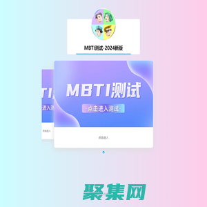 MBTI测试 | 十六型人格测试