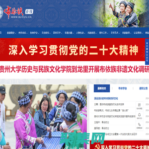 布依族在线 - 全国最大的布依族文化门户网站
