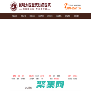 昆明太医堂皮肤病医院_中西医结合 专制皮肤病_昆明中医特色皮肤病专科医院