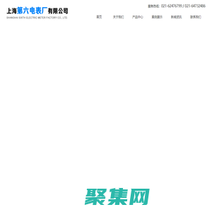 上海第六电表厂有限公司