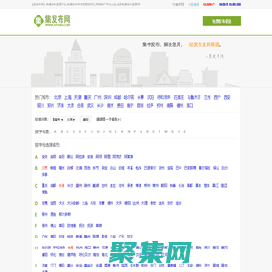 【集发布网】免费发布信息平台,免费发布供求信息的网站,网络推广平台大全,全国免费发布信息网