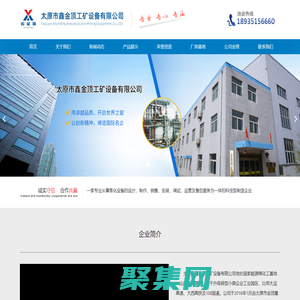太原市鑫金顶工矿设备有限公司