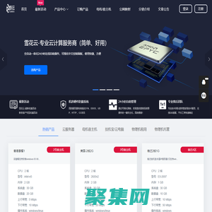 官网-雪花云-快流网络-香港VPS-自动建站-美国VPS主机-智能建站-自助建站-高防服务器-香港服务器-美国服务器-宿迁挂机宝-镇江挂机宝-江苏挂机宝-枣庄挂机宝-山东挂机宝
