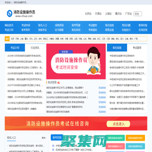 消防设施操作员报名入口，报考条件，考试报名时间信息-首页