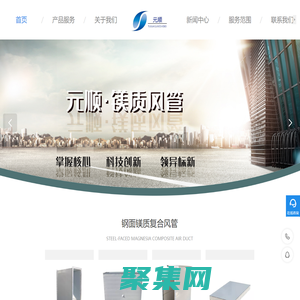 浙江元顺新材料有限公司-钢面镁质复合风管,钢面镁质防火板,通风系统