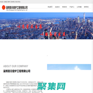 淄博圣元窑炉工程有限公司