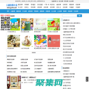 童话故事网_儿童故事_名人故事_励志小故事_儿童睡前故事大全