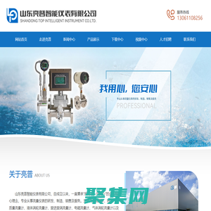 山东亮普智能仪表有限公司,液体涡轮蒸汽流量计,热式气体质量流量计,旋进漩涡街流量计厂家-亮普智能仪表