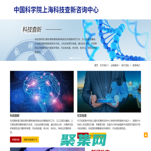 中国科学院上海科技查新咨询中心