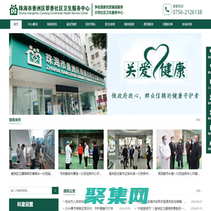珠海市香洲区翠香社区卫生服务中心