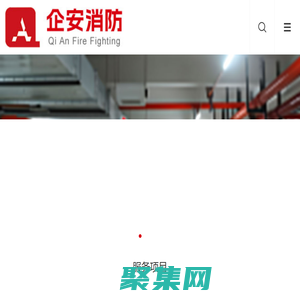 消防维修保养_消防维修_消防施工_消防保养_消防器材-企安