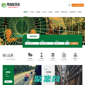 配货站—货运信息部,物流配货,长途搬家,全国物流找车、调车服务！