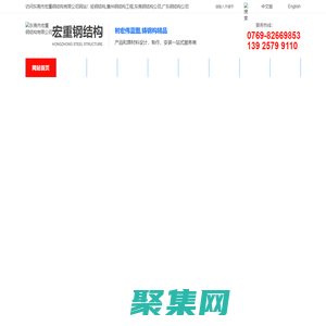轻钢结构-惠州钢结构工程-广东钢结构公司-[东莞宏重钢结构公司]工期短_造价低_影响小_够安全