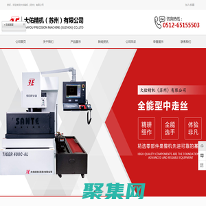 苏州中走丝厂家_中走丝线切割_自动穿丝中走丝-大佑精机（苏州）有限公司