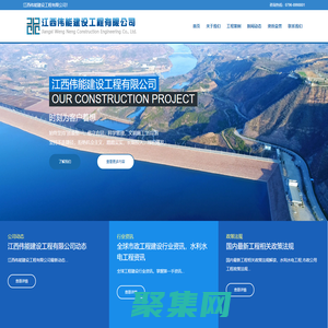 江西伟能建设工程有限公司-专注水利水电施工总承包施工