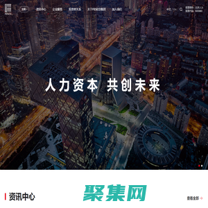 北京国际人力资本集团_FESCO GROUP_成为最可信赖的全球人力资源服务伙伴