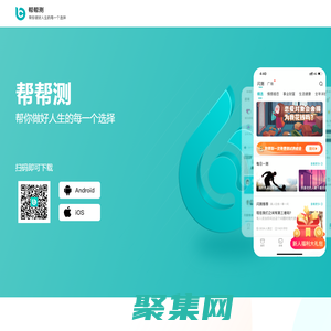 帮帮测-帮你做好人生的每一个选择