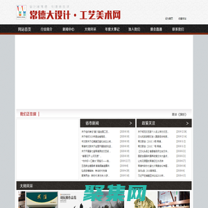 常德大设计・工艺美术网：常德市设计艺术家协会，常德市工艺美术交流中心
