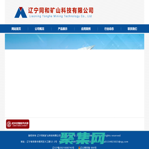 辽宁同和矿山科技有限公司