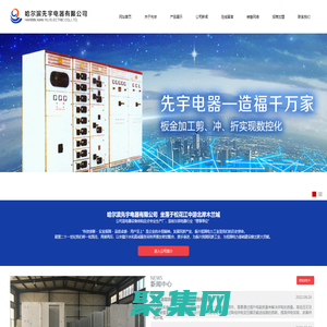 哈尔滨先宇电器有限公司|高低压开关柜|高低压配电柜及各种柜体|黑龙江高低压开关柜生产厂家