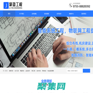 深圳聚盈工程-弱电工程,监控安装,门禁系统,综合布线,智能楼宇网络工程